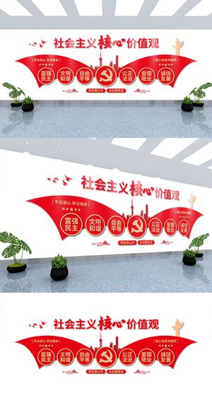 *核心价值观党建文化墙