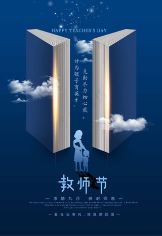 教师节 教师节海报 教师节背景