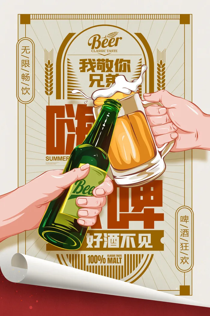 好酒不见啤酒狂欢psd模版下载