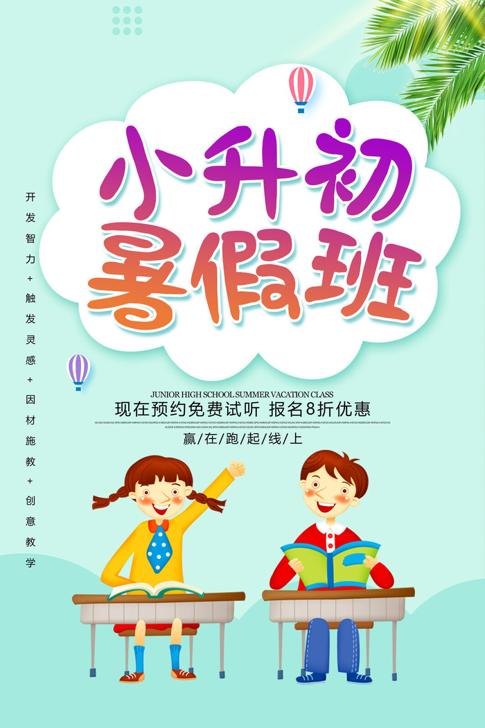 小升初暑假班招生psd模版下载