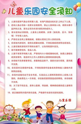 儿童乐园安全须知