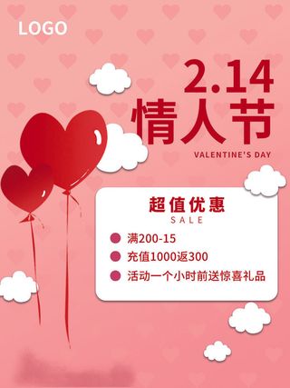 2.14情人节浪漫海报PSD模板