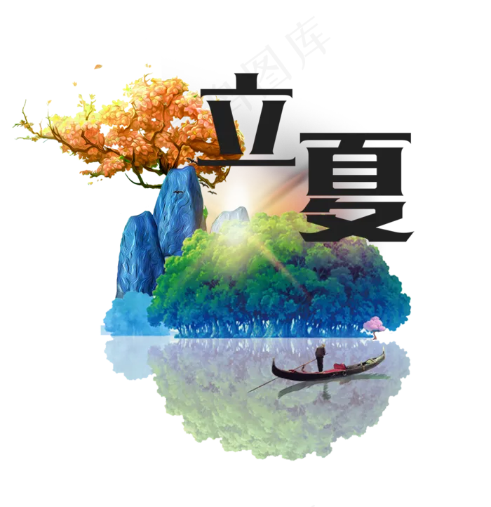 立夏节气免抠png  