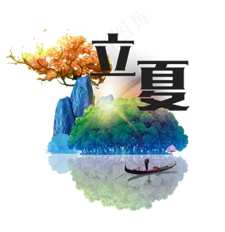 立夏节气免抠png  