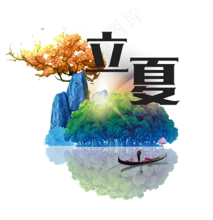 立夏节气免抠png   立夏节气免抠png