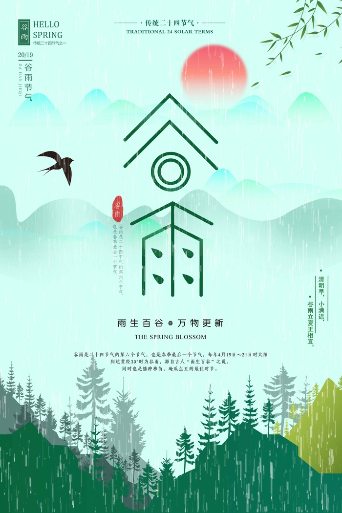 谷雨 谷雨模板psd模版下载
