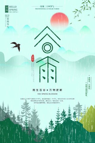 谷雨 谷雨模板