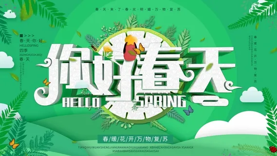 春天 春天宣传海报