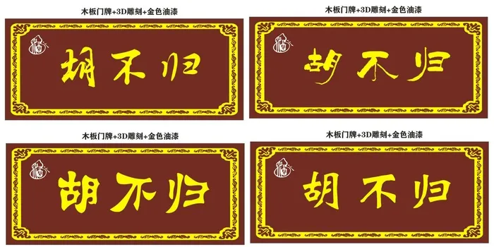 木牌匾招牌