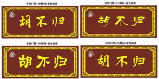 木牌匾招牌