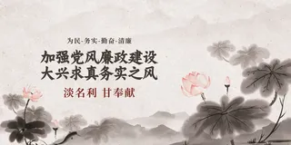 水墨加强党风廉政建设大兴求真务实之风廉洁展板