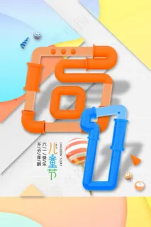 手绘梦幻卡通六一儿童节海报