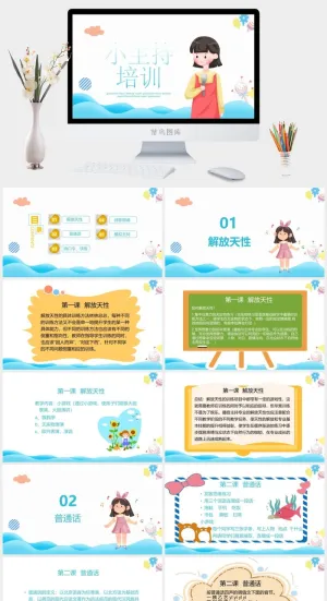 主持人入门培训班培训PPT模板预览图