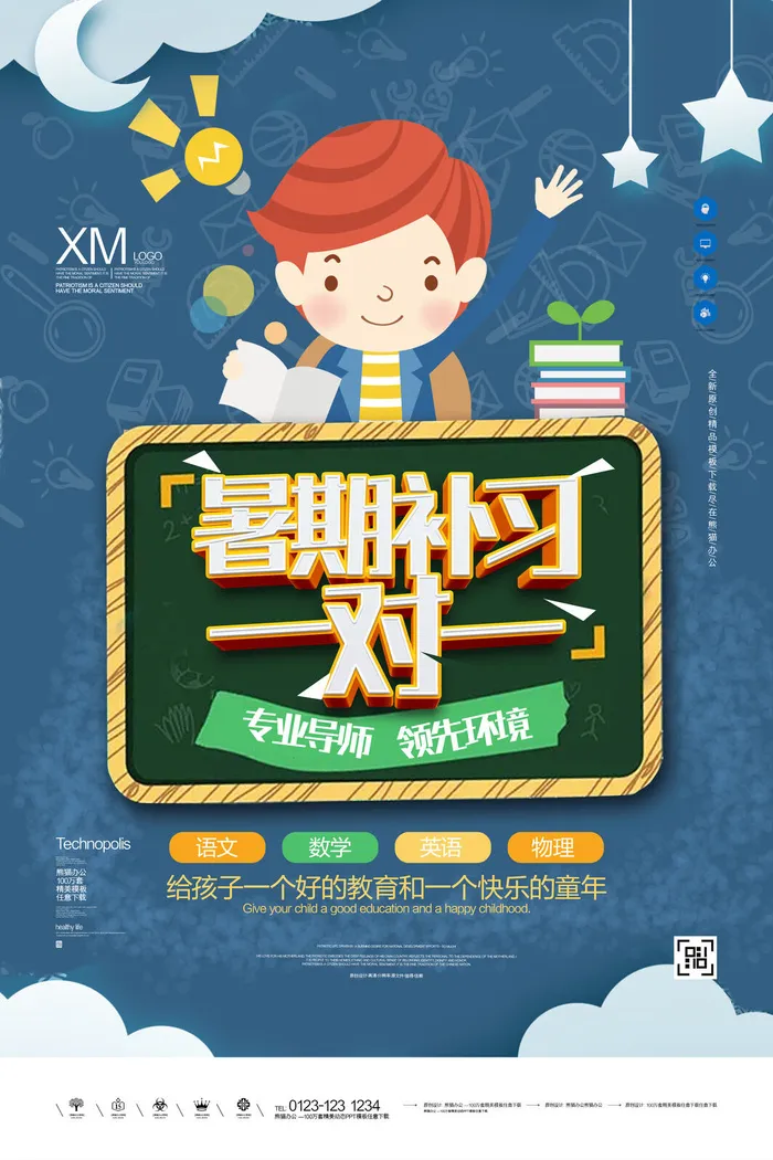 暑期补习班广告海报PSD素材psd模版下载