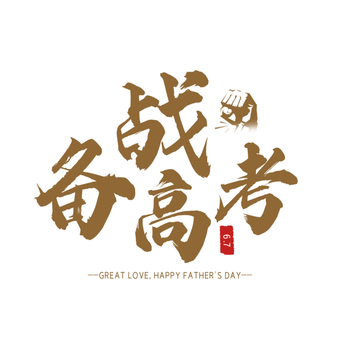 备战高考创意字体元素