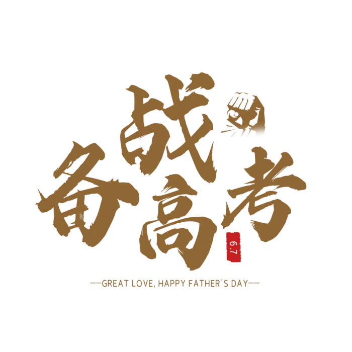 备战高考创意字体元素