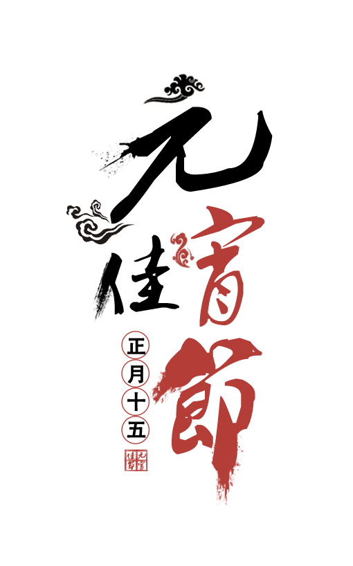 元宵佳节艺术字