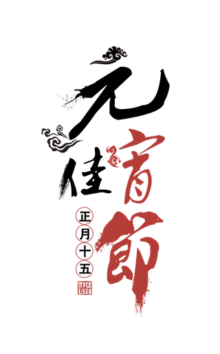 元宵佳节艺术字