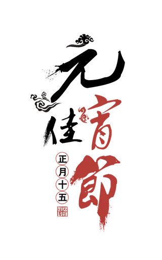 元宵佳节艺术字