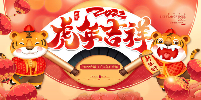 2022年虎年贺岁展板海报虎虎生威新年快乐春节大吉psd设计素材