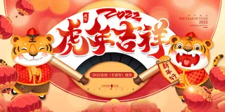2022年虎年贺岁展板海报虎虎生威新年快乐春节大吉psd设计素材