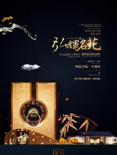 房地产中式海报高端大气国风PSD模板 房地产中式海报高端大气国风PSD模板