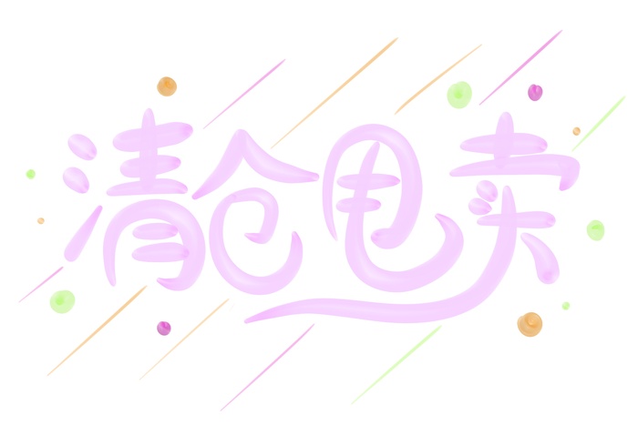紫色简约风清仓甩卖立体艺术字psd模版下载