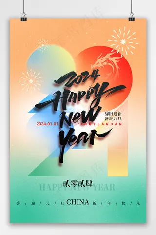 简约2024喜迎元旦新年海报