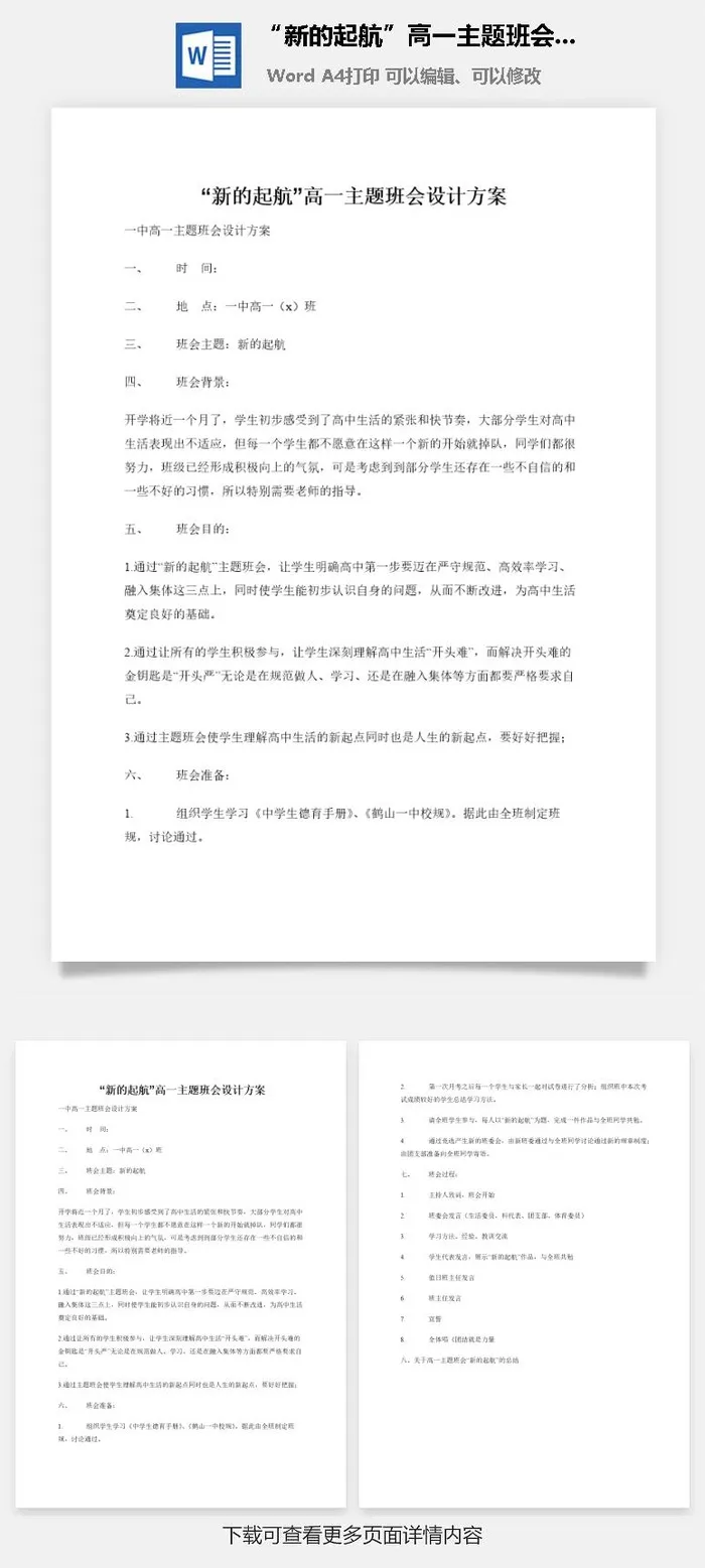 “新的起航”高一主题班会设计方案