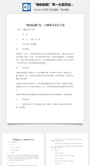 “新的起航”高一主题班会设计方案
