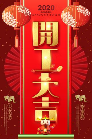 开工大吉psd文件