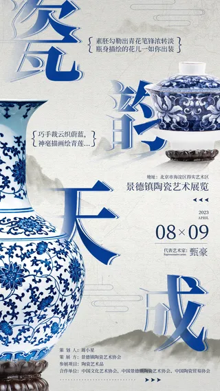 青花瓷展会海报