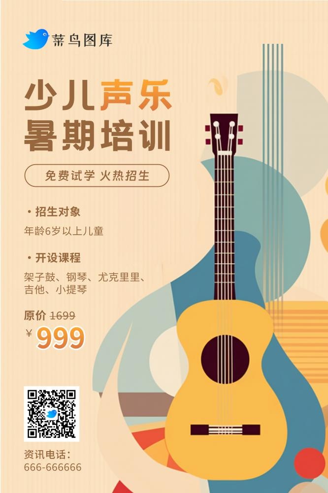 暑假少儿声乐暑期培训简约海报
