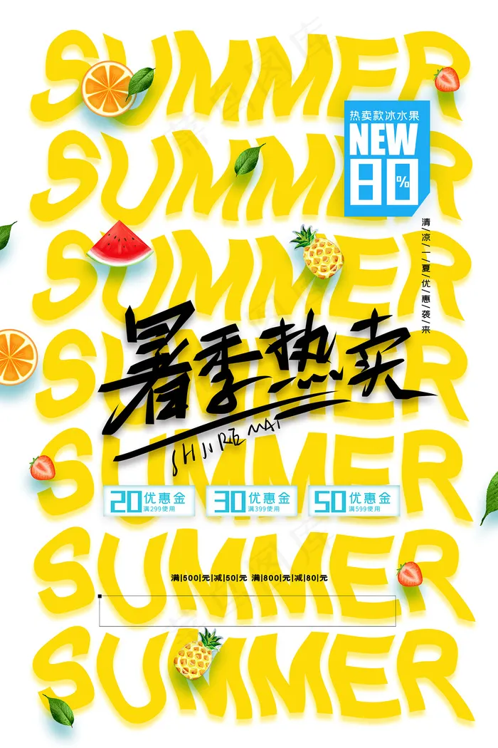时尚清凉夏季夏天促销海报psd模版下载