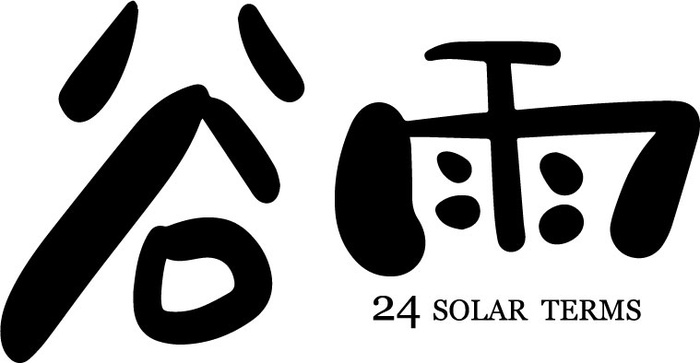 二十四节气谷雨毛笔字体