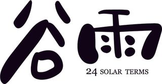二十四节气谷雨毛笔字体