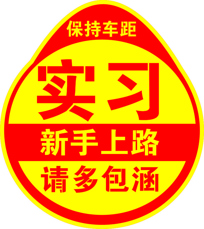 实习 新手上路cdr矢量模版下载