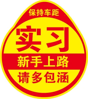 实习 新手上路