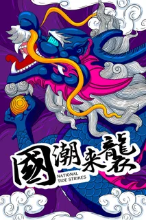 中国风国潮促销海报模版手绘插画矢量龙凤锦鲤元素PSD设计素材