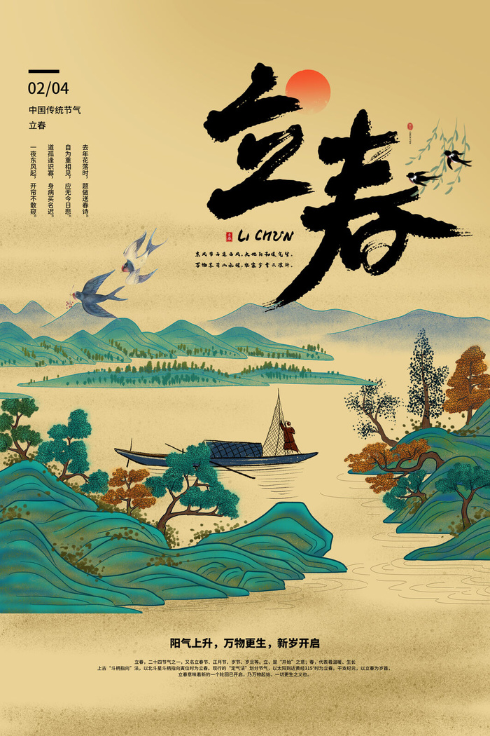 立春psd模版下载