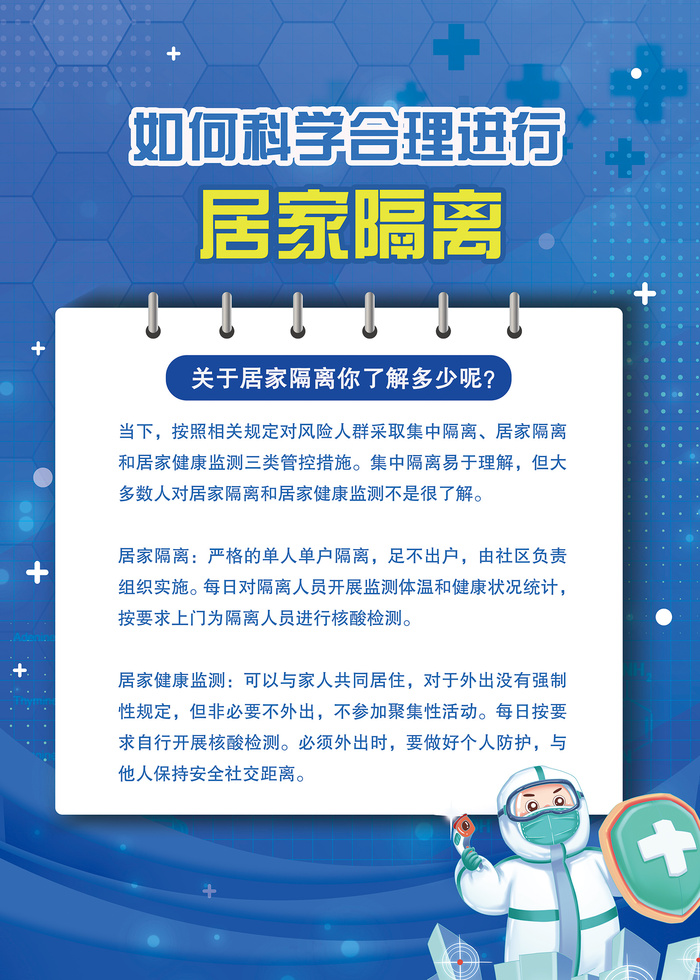 如何科学进行居家隔离海报