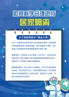 如何科学进行居家隔离海报