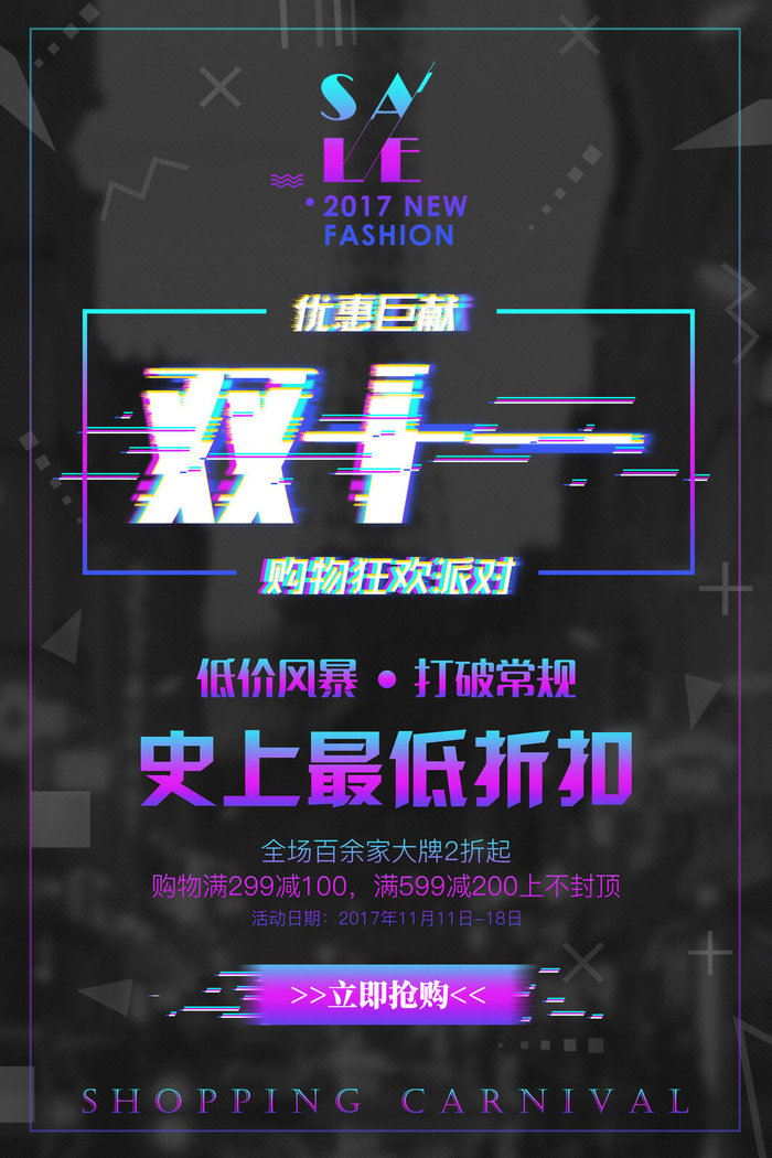 双十一商场天猫淘宝双11双12预热宣传海报设计psd素材模板psd模版下载