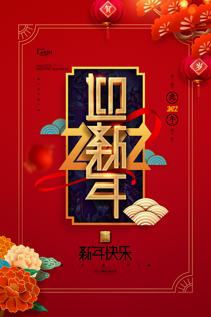 红色2022年虎年字体贺新春迎新年海报psd模版下载