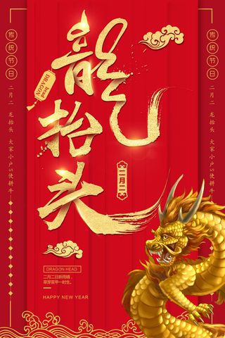 2022高端大气龙抬头海报PSD模板