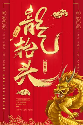 2022高端大气龙抬头海报PSD模板
