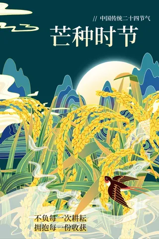 芒种 芒种营销海报