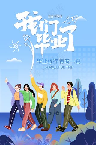 创意清新毕业季校园海报