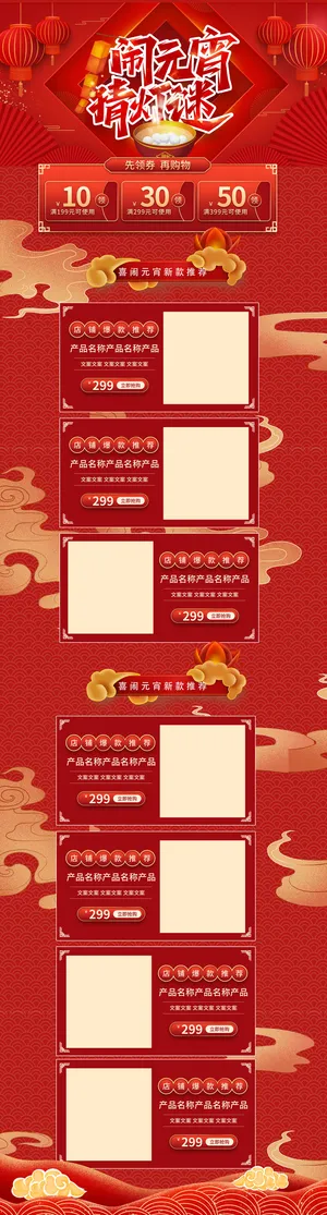 元宵节网页电商详情页首页网页闹元宵节日促销活动设计模板素材