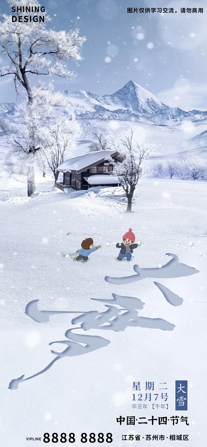 二十四节气冰天雪地打雪仗大雪海报psd模版下载